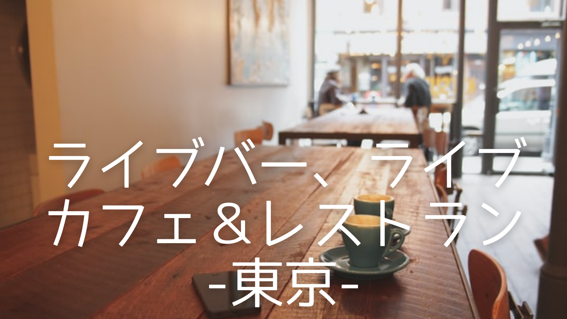 2022年】ライブバー、ライブカフェ＆レストラン一覧-東京-